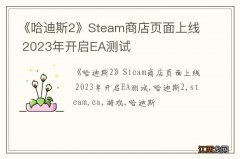 《哈迪斯2》Steam商店页面上线 2023年开启EA测试