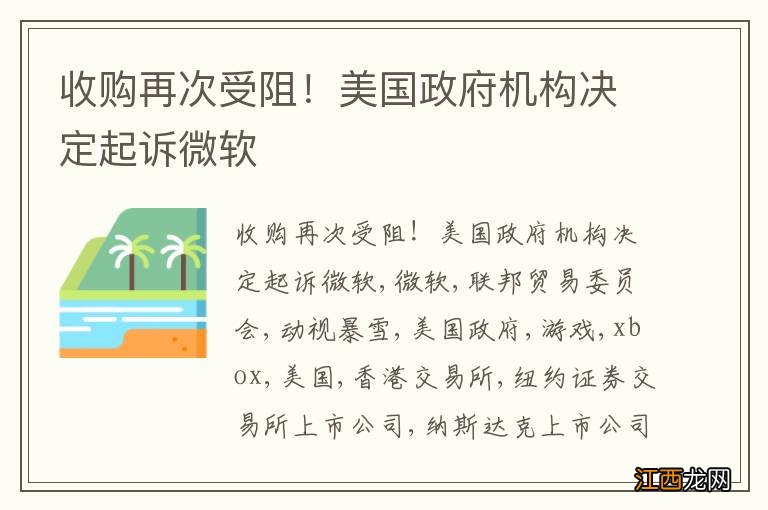 收购再次受阻！美国政府机构决定起诉微软