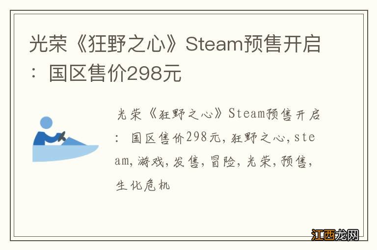 光荣《狂野之心》Steam预售开启：国区售价298元