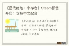 《星战绝地：幸存者》Steam预售开启：支持中文配音