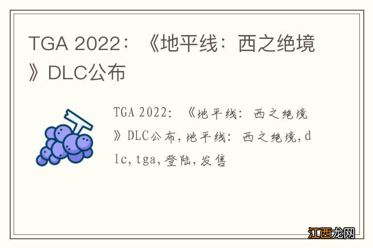 TGA 2022：《地平线：西之绝境》DLC公布