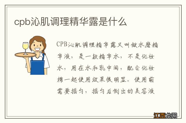 cpb沁肌调理精华露是什么