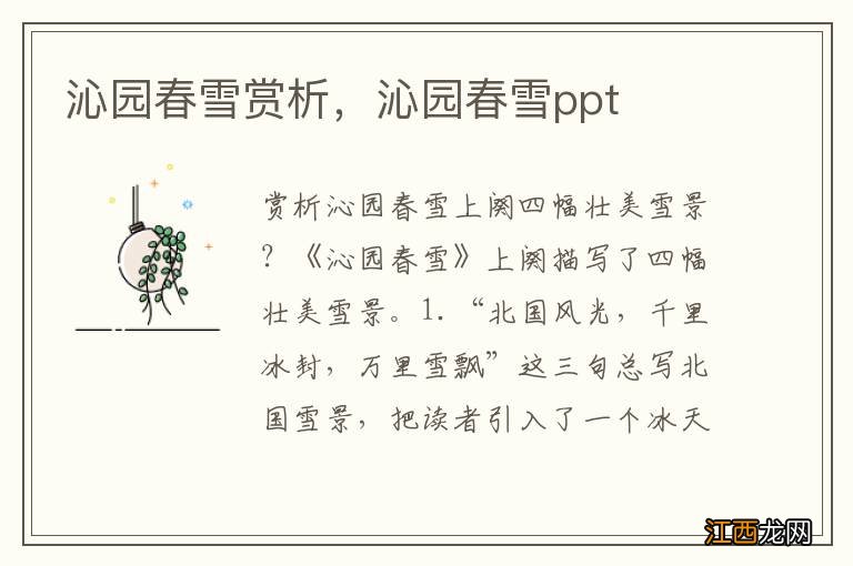 沁园春雪赏析，沁园春雪ppt