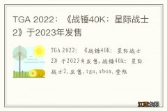 TGA 2022：《战锤40K：星际战士2》于2023年发售