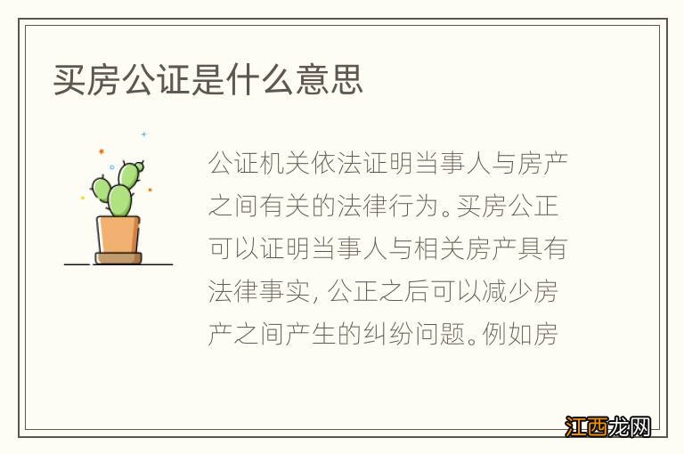 买房公证是什么意思