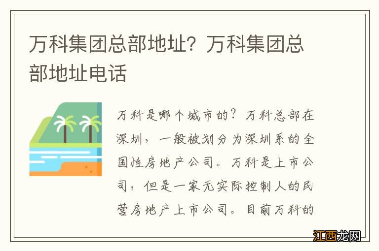 万科集团总部地址？万科集团总部地址电话