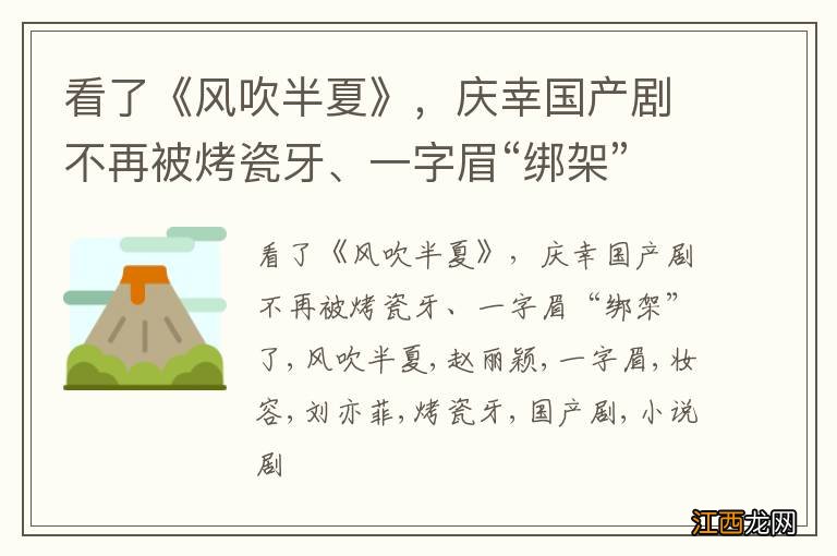 看了《风吹半夏》，庆幸国产剧不再被烤瓷牙、一字眉“绑架”了