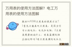 万用表的使用方法图解？电工万用表的使用方法图解