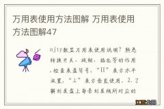 万用表使用方法图解 万用表使用方法图解47