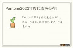 Pantone2023年度代表色公布！