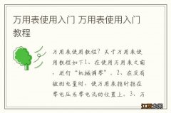 万用表使用入门 万用表使用入门教程