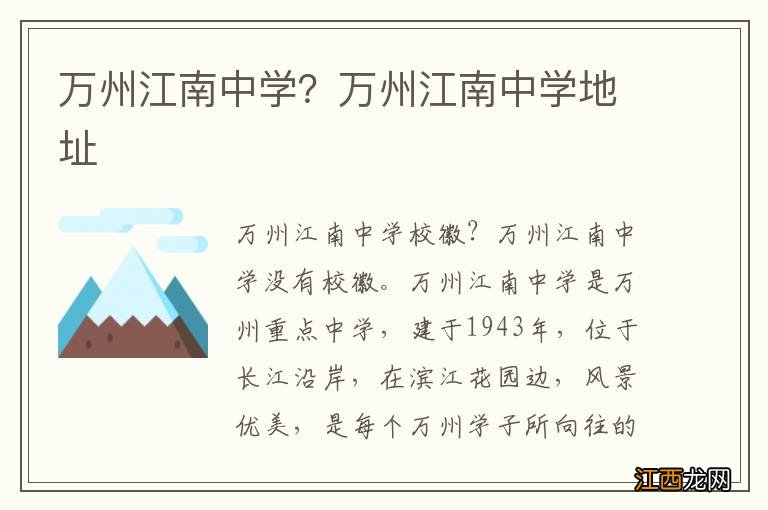 万州江南中学?万州江南中学地址