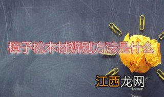 樟子松木材辨别方法是什么 樟子松有何特点