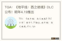 TGA：《地平线：西之绝境》DLC公布！明年4.19推出