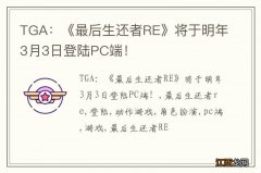 TGA：《最后生还者RE》将于明年3月3日登陆PC端！