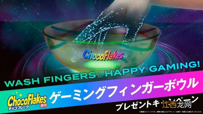 为解决零食粘手问题,日清推出了玩家专用洗手碗