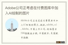 Adobe公司正考虑在付费图库中加入AI绘制的图片