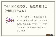 TGA 2022颁奖礼：最佳家庭《星之卡比探索发现》