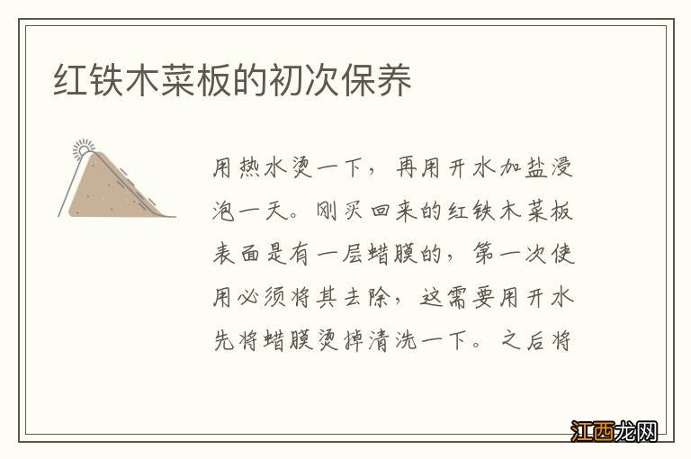 红铁木菜板的初次保养