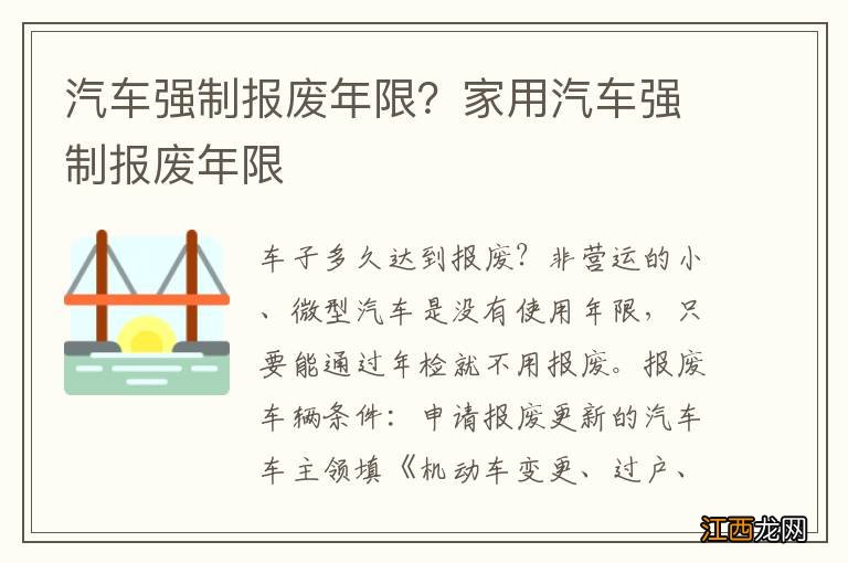 汽车强制报废年限？家用汽车强制报废年限