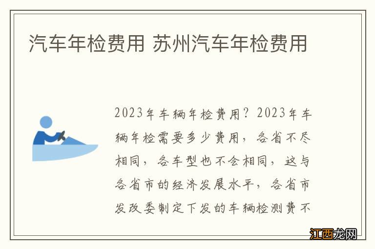 汽车年检费用 苏州汽车年检费用
