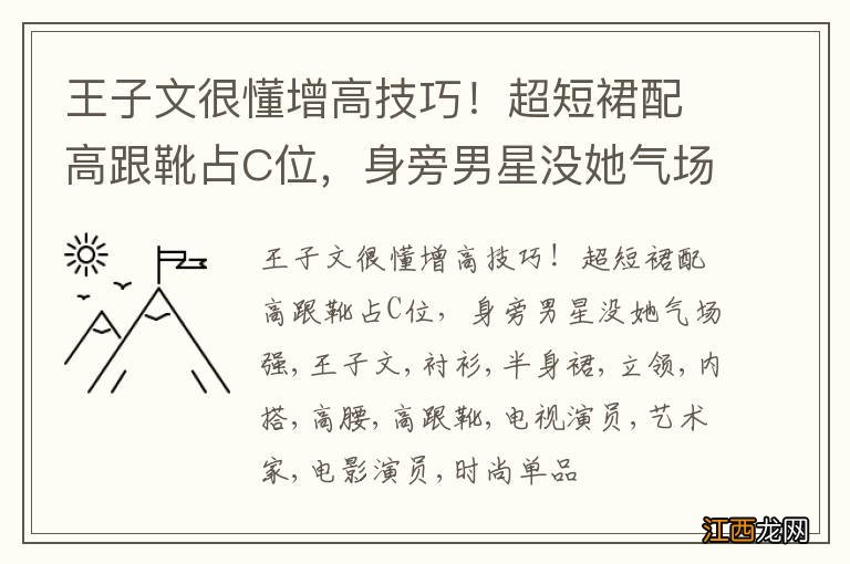 王子文很懂增高技巧！超短裙配高跟靴占C位，身旁男星没她气场强