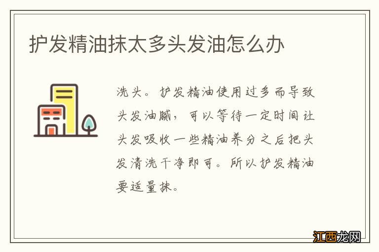 护发精油抹太多头发油怎么办