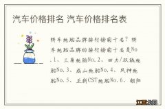 汽车价格排名 汽车价格排名表