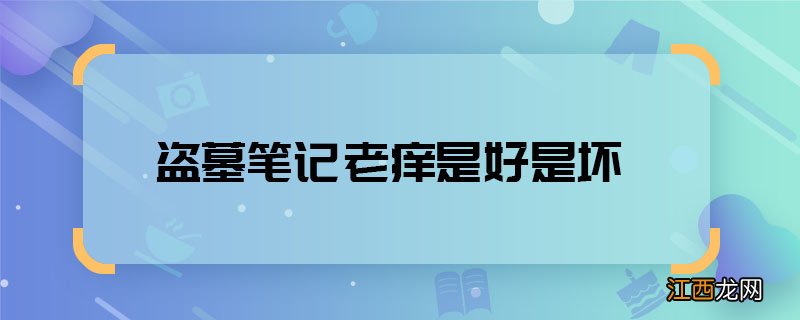 盗墓笔记老痒是好是坏 盗墓笔记老痒是好人吗