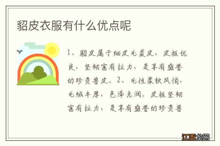 貂皮衣服有什么优点呢