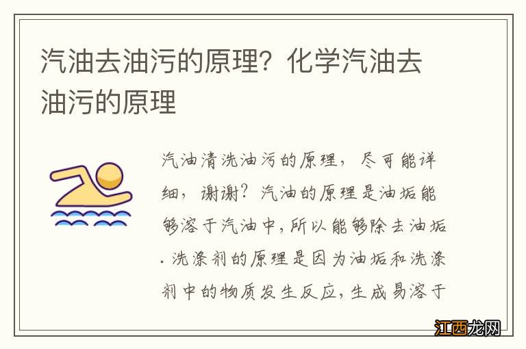 汽油去油污的原理？化学汽油去油污的原理