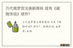 万代南梦宫注册新商标 或有《破晓传说》续作？