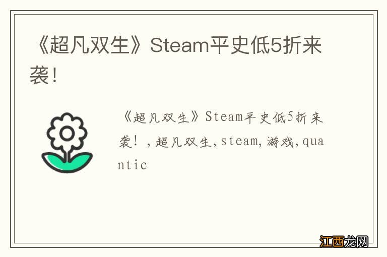 《超凡双生》Steam平史低5折来袭！