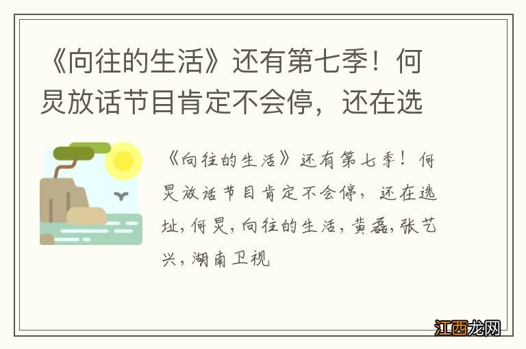 《向往的生活》还有第七季！何炅放话节目肯定不会停，还在选址