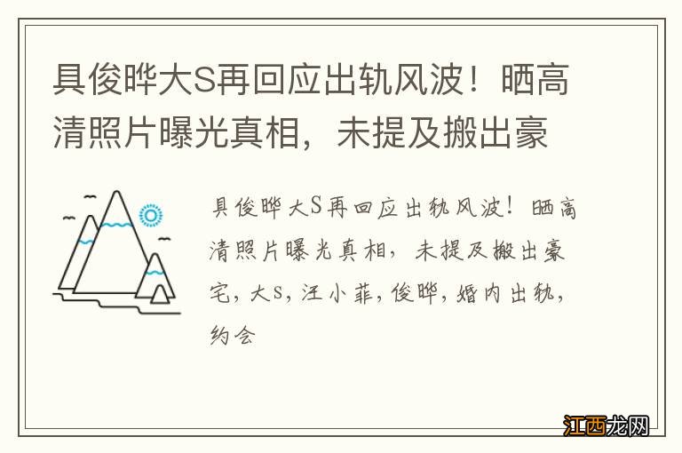 具俊晔大S再回应出轨风波！晒高清照片曝光真相，未提及搬出豪宅