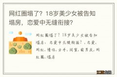 网红圈塌了？18岁美少女被告知塌房，恋爱中无缝衔接？