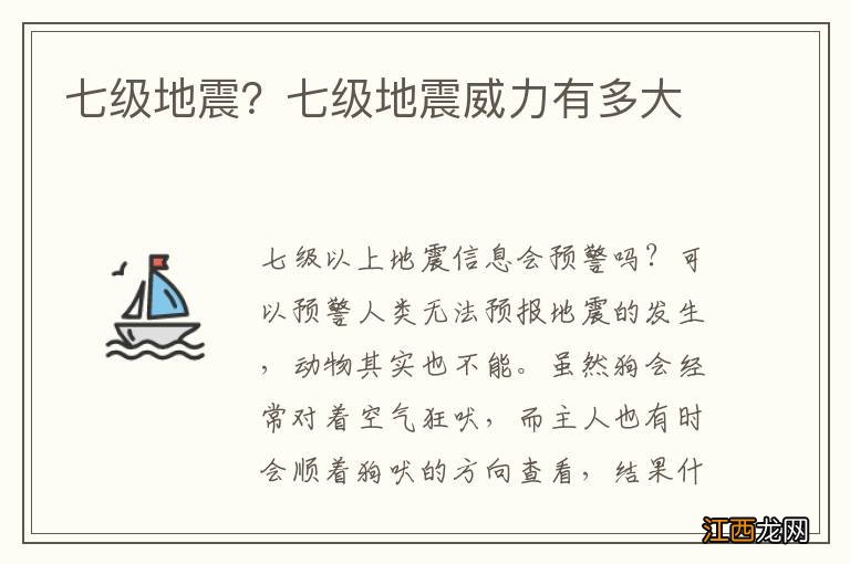 七级地震？七级地震威力有多大