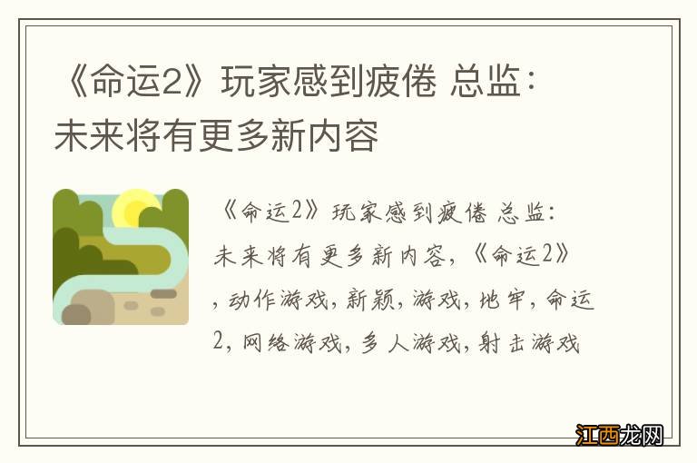 《命运2》玩家感到疲倦 总监：未来将有更多新内容