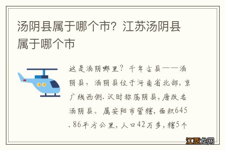 汤阴县属于哪个市？江苏汤阴县属于哪个市