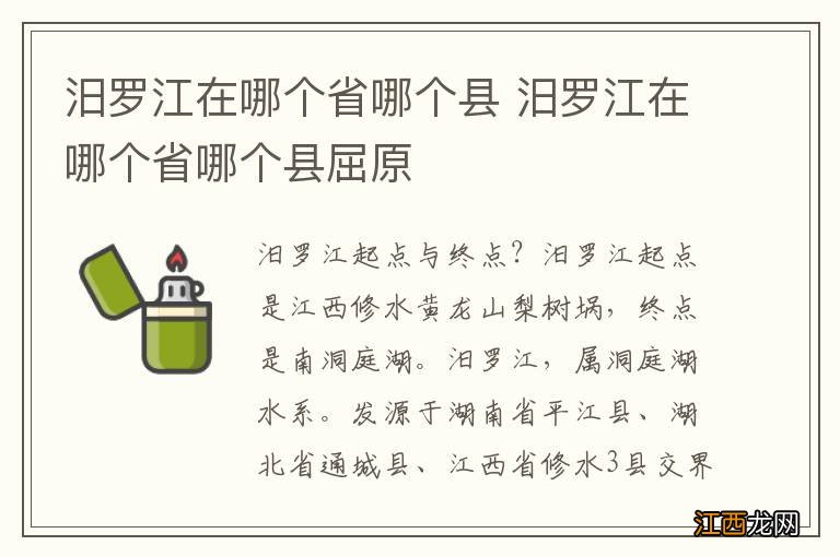 汨罗江在哪个省哪个县 汨罗江在哪个省哪个县屈原