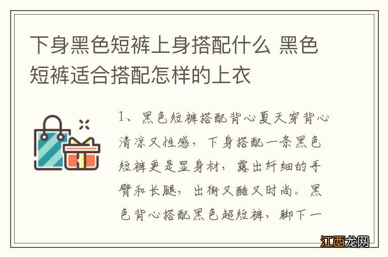 下身黑色短裤上身搭配什么 黑色短裤适合搭配怎样的上衣