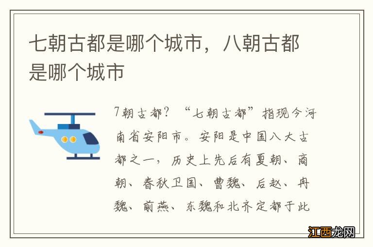 七朝古都是哪个城市,八朝古都是哪个城市
