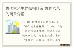 古代六艺中的御指什么 古代六艺的简单介绍