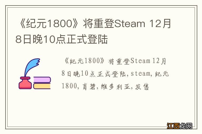 《纪元1800》将重登Steam 12月8日晚10点正式登陆
