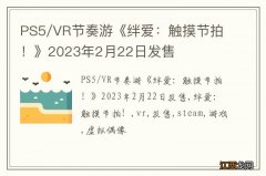 PS5/VR节奏游《绊爱：触摸节拍！》2023年2月22日发售