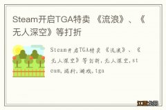 Steam开启TGA特卖 《流浪》、《无人深空》等打折