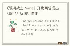 《银河战士Prime》开发商曾提出《幽浮》玩法衍生作