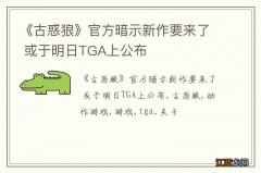 《古惑狼》官方暗示新作要来了 或于明日TGA上公布