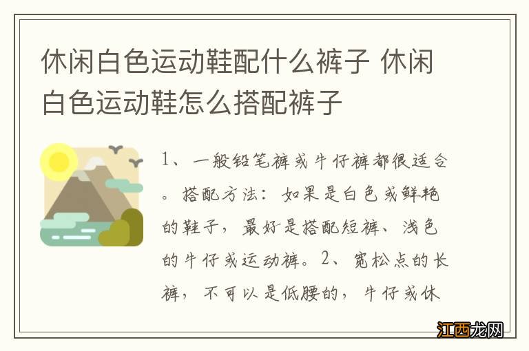 休闲白色运动鞋配什么裤子 休闲白色运动鞋怎么搭配裤子