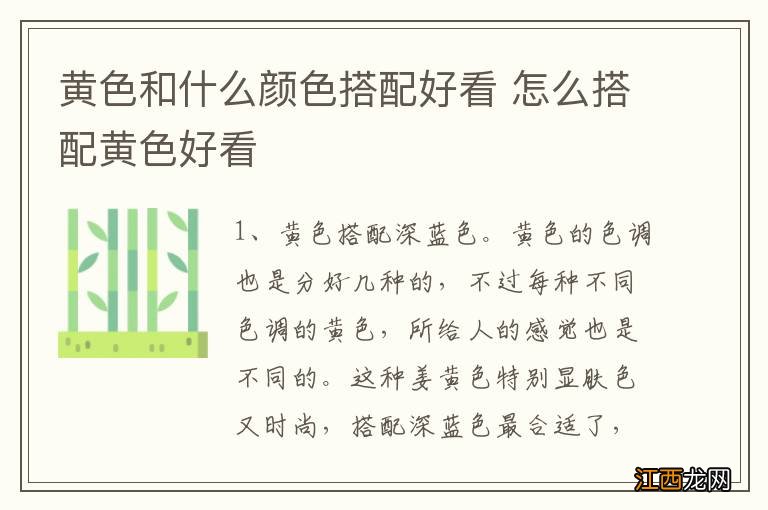 黄色和什么颜色搭配好看 怎么搭配黄色好看